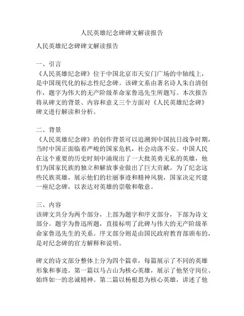 人民英雄纪念碑碑文解读报告