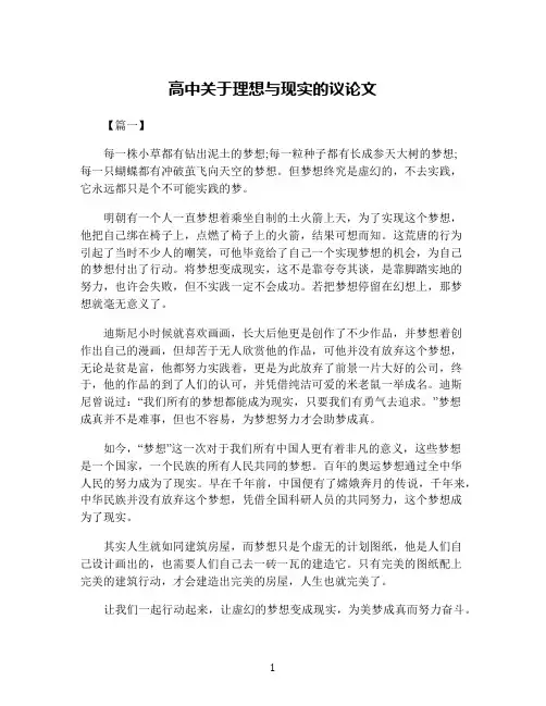 高中关于理想与现实的议论文