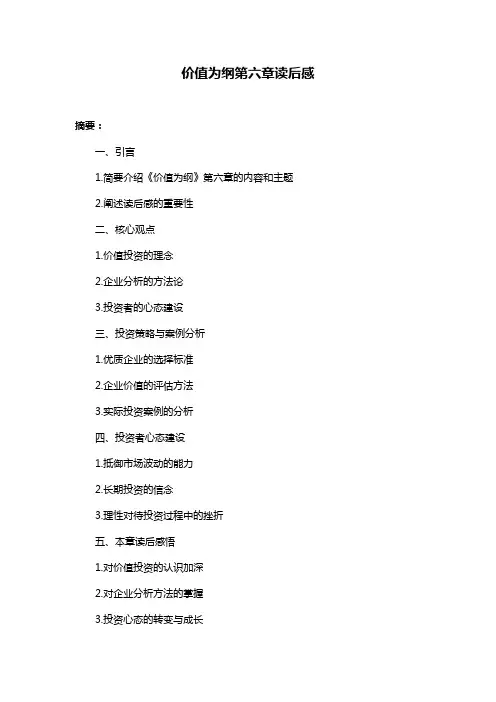 价值为纲第六章读后感