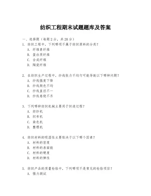 纺织工程期末试题题库及答案