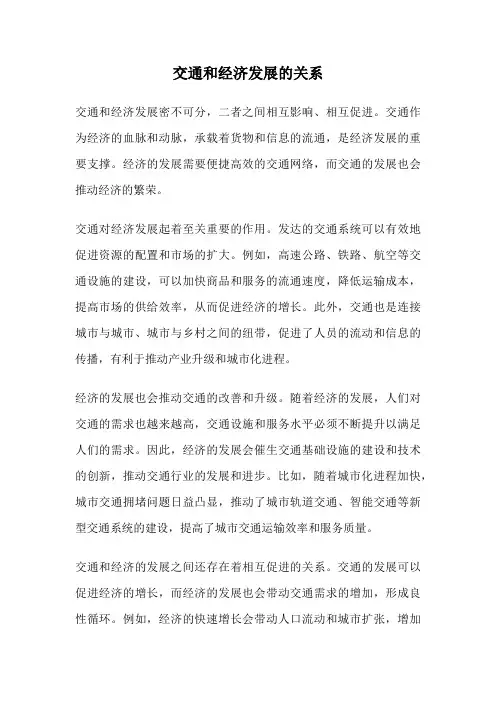 交通和经济发展的关系