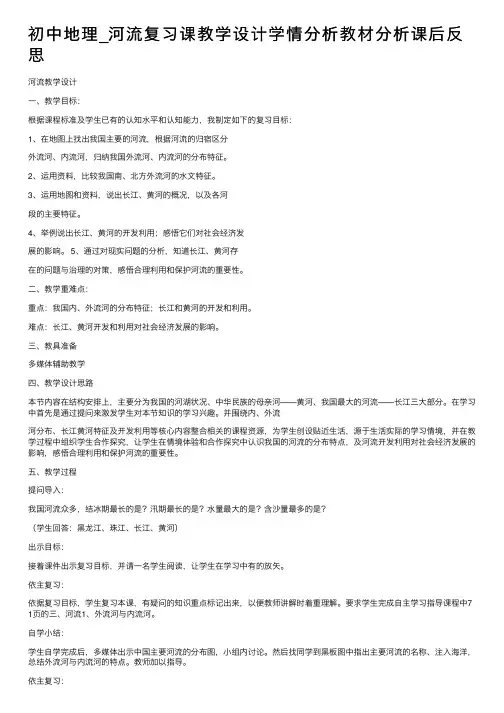 初中地理_河流复习课教学设计学情分析教材分析课后反思