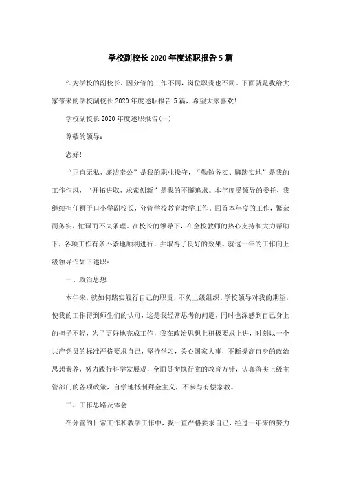 学校副校长2020年度述职报告5篇
