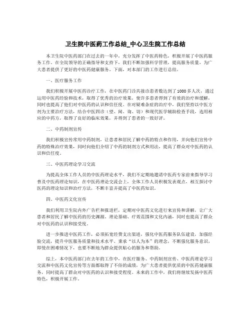 卫生院中医药工作总结_中心卫生院工作总结