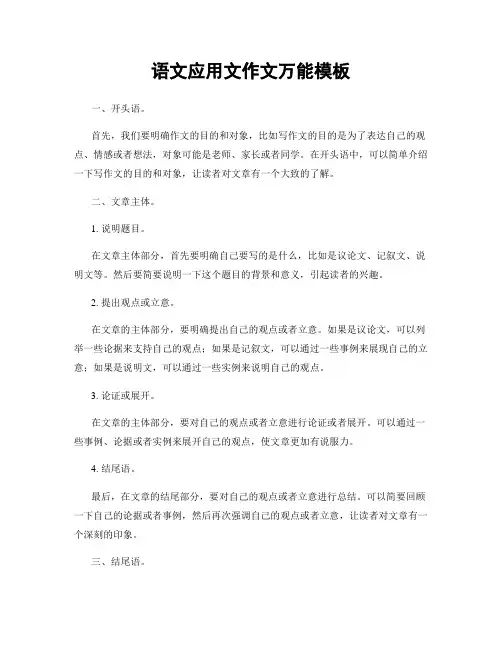 语文应用文作文万能模板