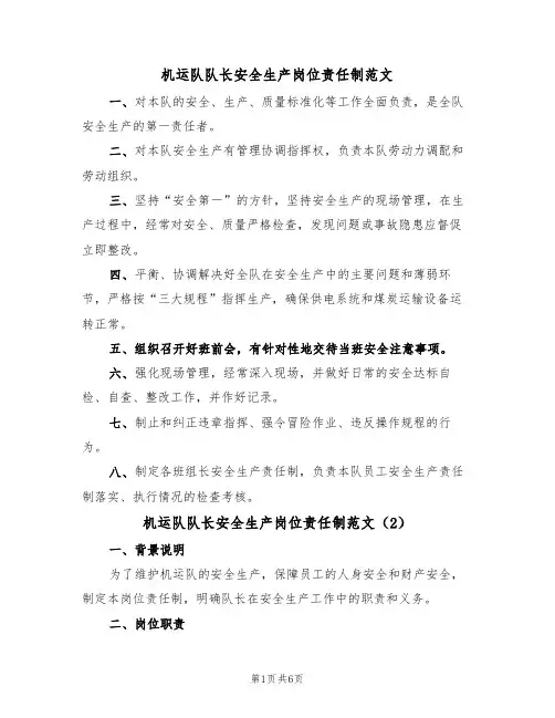 机运队队长安全生产岗位责任制范文（3篇）