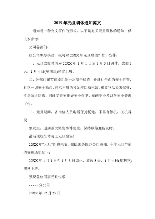 2019年元旦调休通知范文.doc