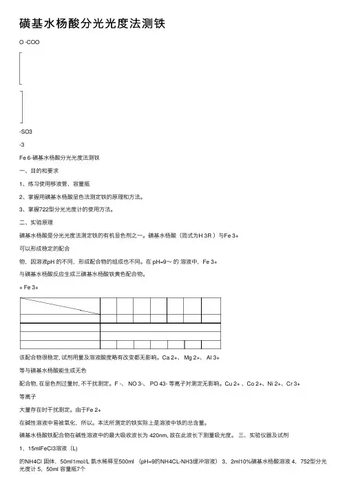 磺基水杨酸分光光度法测铁