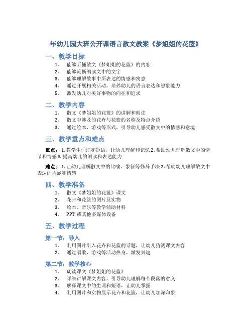 年幼儿园大班公开课语言散文教案《梦姐姐的花篮》