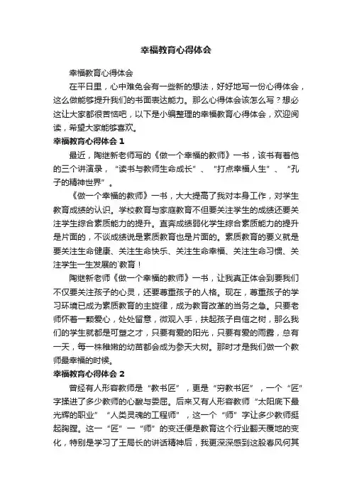 幸福教育心得体会
