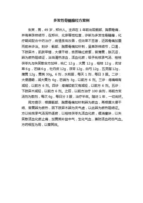 多发性骨髓瘤经方案例