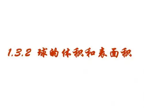 球的体积和表面积