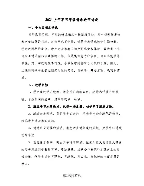 2024上学期三年级音乐教学计划(4篇)