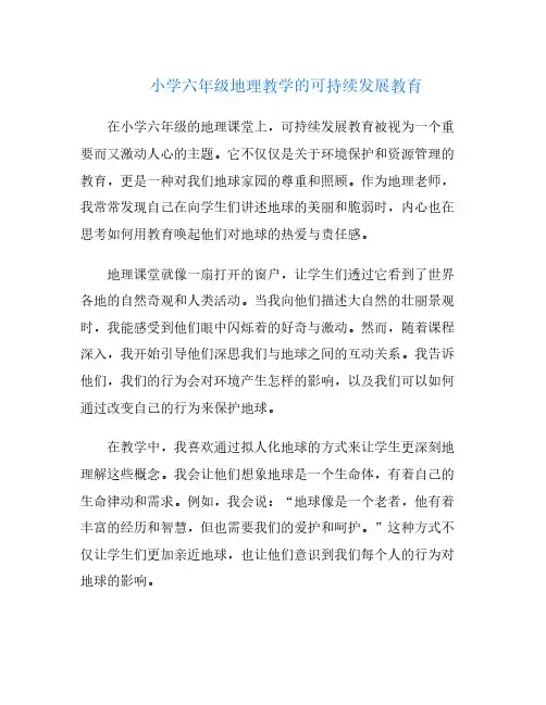 小学六年级地理教学的可持续发展教育
