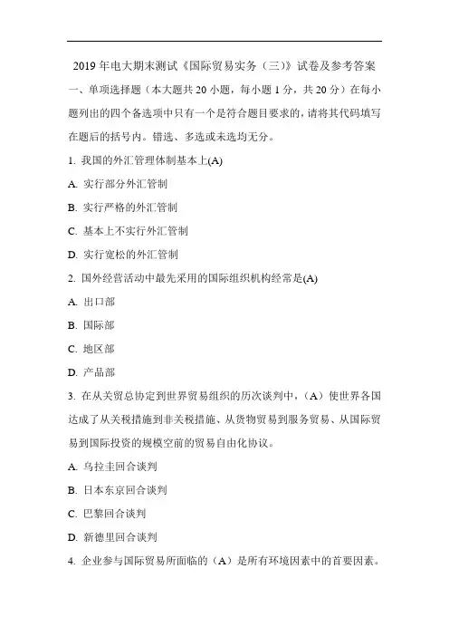 2019年电大期末测试《国际贸易实务(三)》试卷