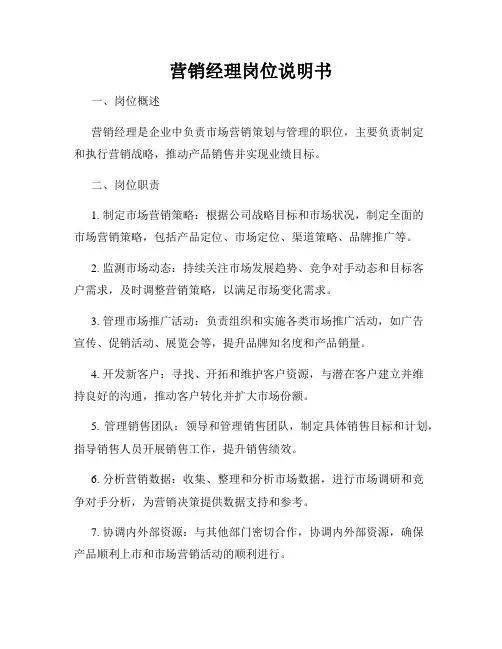 营销经理岗位说明书