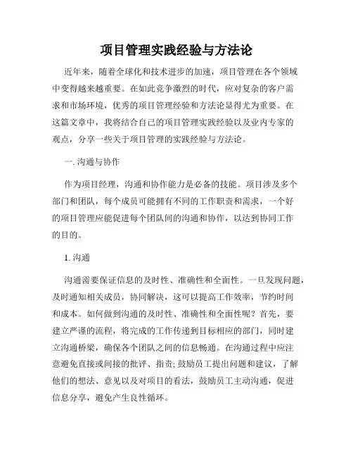 项目管理实践经验与方法论
