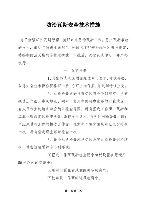防治瓦斯安全技术措施