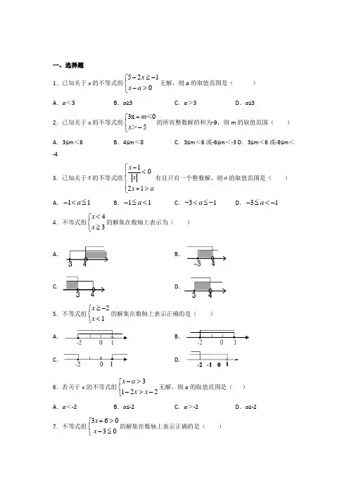 安徽淮北一中七年级数学下册第九章【不等式与不等式组】阶段练习(专题培优)