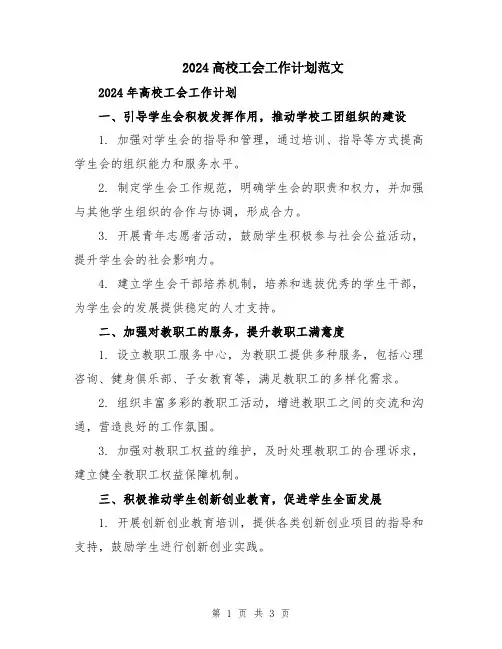 2024高校工会工作计划范文
