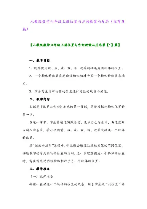 2023年人教版数学六年级上册位置与方向教案与反思(推荐3篇)