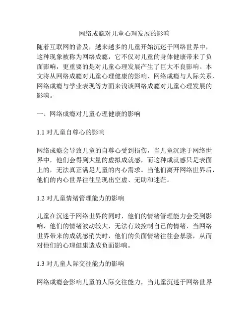 网络成瘾对儿童心理发展的影响