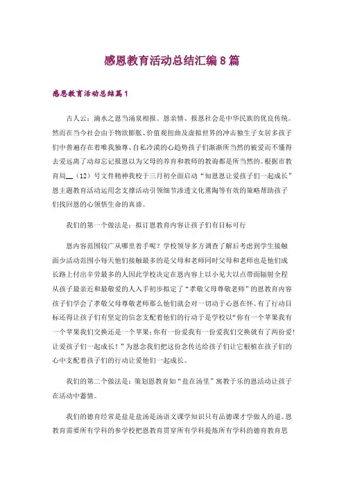 2024年感恩教育活动总结汇编8篇