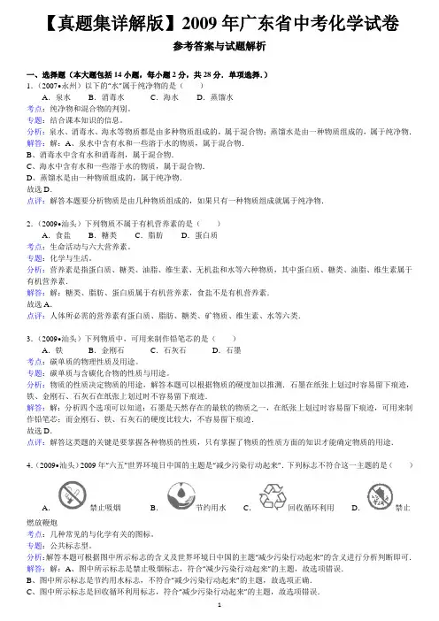 【真题集详解版】2009年广东省中考化学试卷