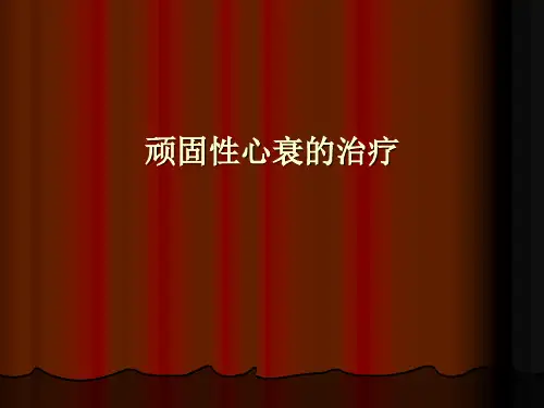顽固性心衰的诊断和治疗