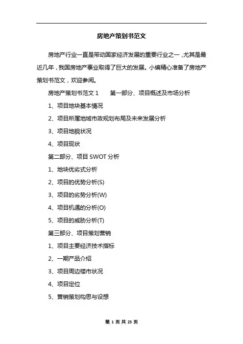 房地产策划书范文