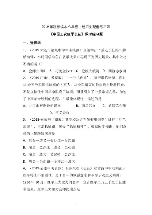 【配套课时练】2019-2020学年统编八年级历史上册17《中国工农红军长征》课时练习题 (一)