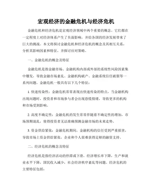 宏观经济的金融危机与经济危机