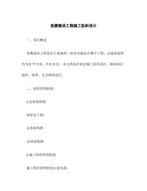 某楼建设工程施工组织设计