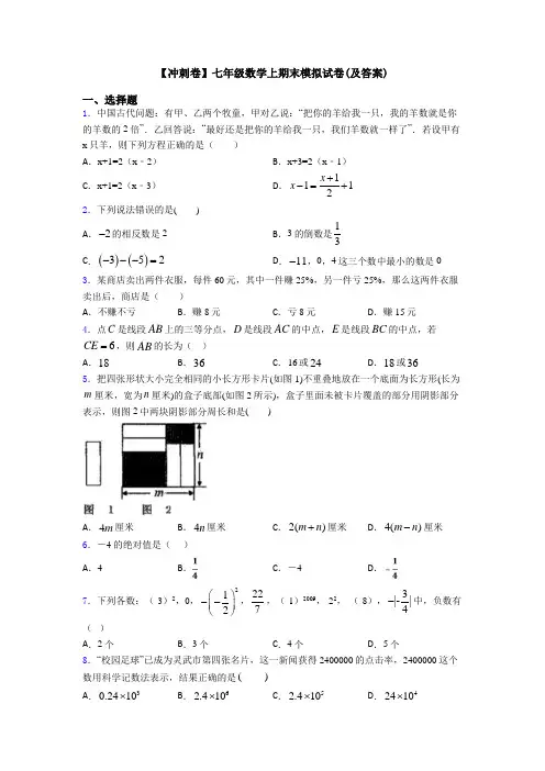 【冲刺卷】七年级数学上期末模拟试卷(及答案)