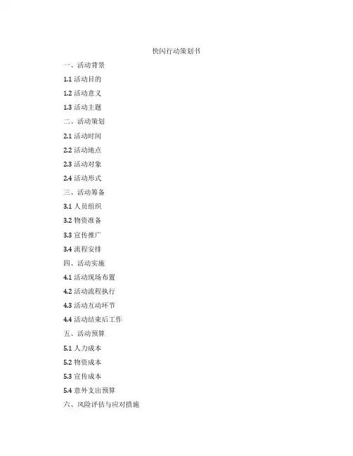 快闪行动策划书