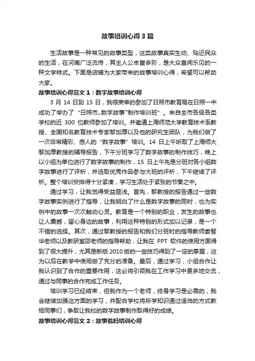 故事培训心得3篇