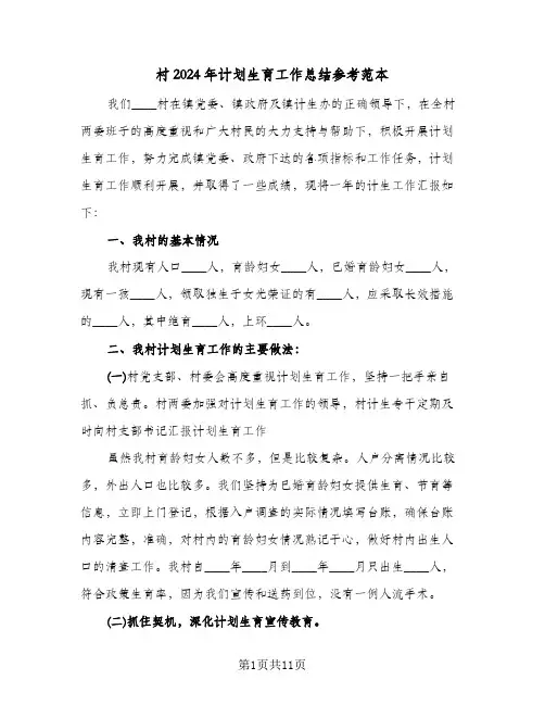 村2024年计划生育工作总结参考范本(五篇)