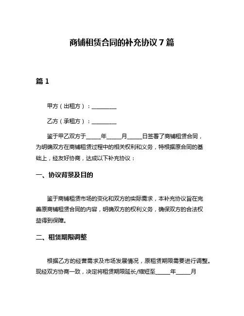 商铺租赁合同的补充协议7篇