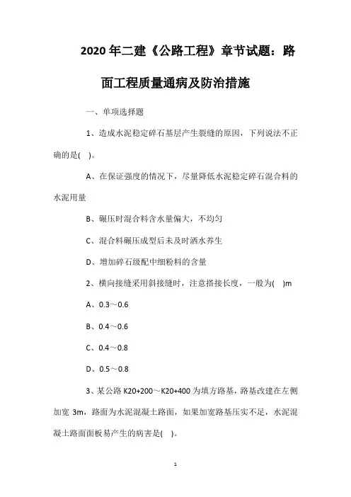 2020年二建《公路工程》章节试题：路面工程质量通病及防治措施