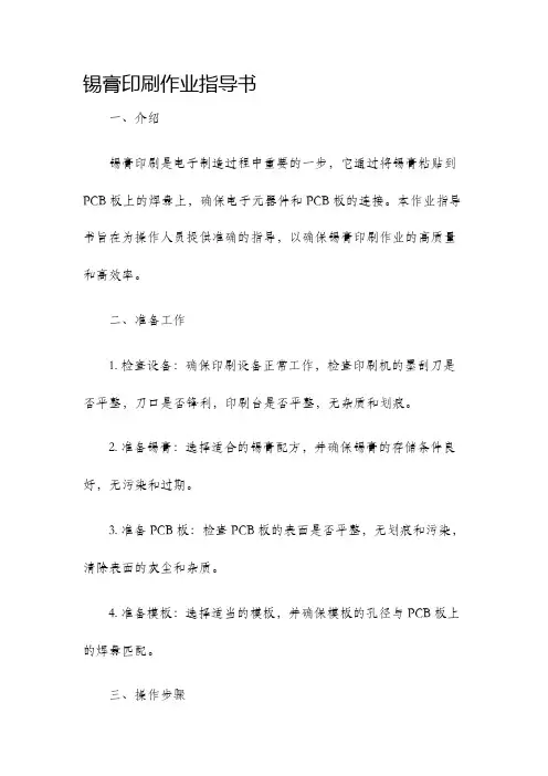 锡膏印刷作业指导书