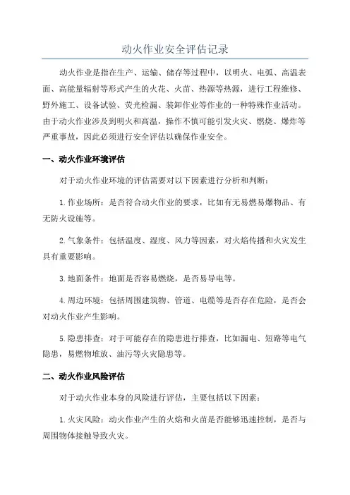 动火作业安全评估记录