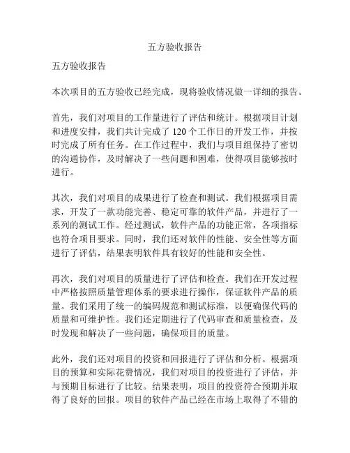 五方验收报告
