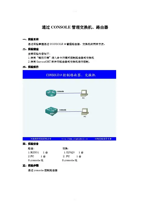 《计算机网络》实验指导书：通过CONSOLE管理交换机、路由器