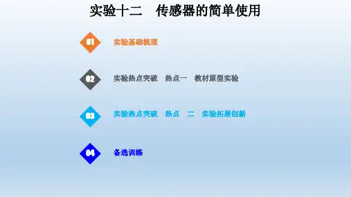 2021届高考物理一轮复习实验十二 传感器的简单使用课件