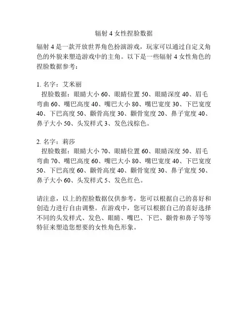 辐射4女性捏脸数据