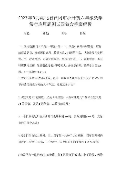 2023年9月湖北省黄冈市小升初数学六年级常考应用题测试四卷含答案解析