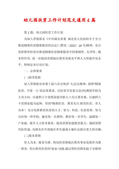 幼儿园扶贫工作计划范文通用4篇