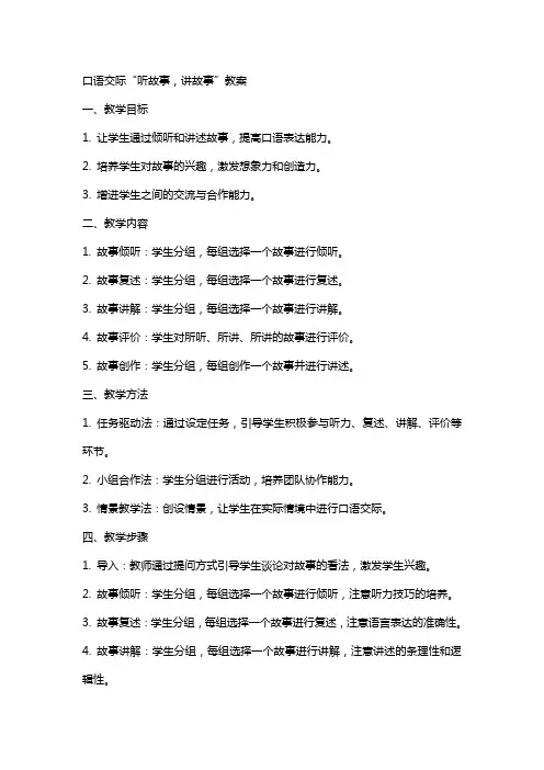 口语交际“听故事,讲故事”教案