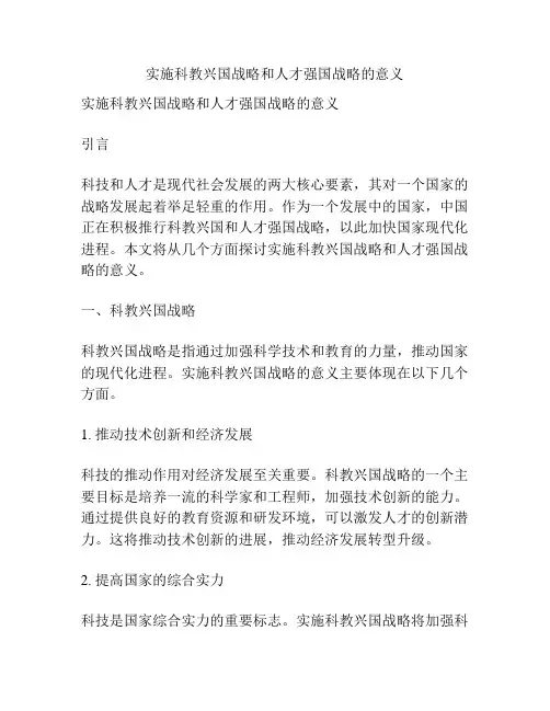 实施科教兴国战略和人才强国战略的意义