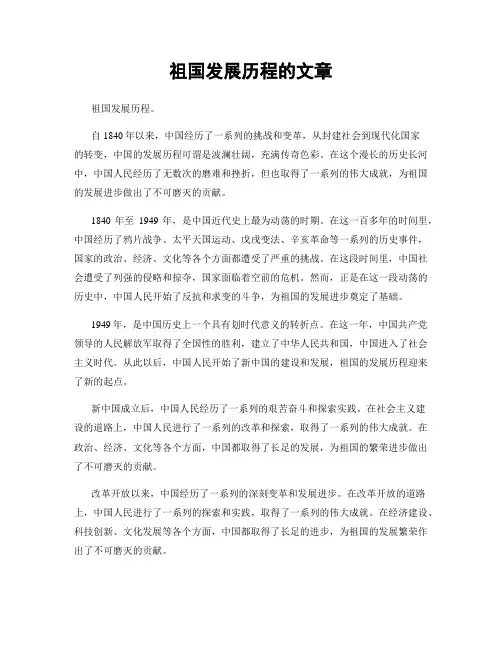 祖国发展历程的文章